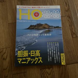 北海道ローカル情報誌 HO 2020.7月号 胆振 日高 マニアックス★ほ★