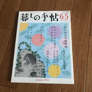 暮しの手帖 65　2013 夏 8－9月号★暮らし★