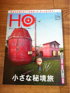 北海道ローカル情報誌 HO 2010.11月号 小さな秘境旅★ほ★