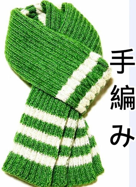 ☆新品未使用☆マフラー 手編み 手作り ハンドメイド ロングサイズマフラー