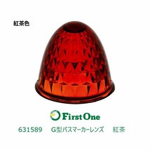 631589【バスマーカーランプ】 バスマーカーランプ用G型レンズ　単品　ガラスレンズ 紅茶　[商品サイズ：小]_画像1