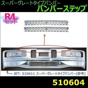 510604 【バンパーステップ】　R/Lセット スーパーグレートタイプバンパー　クロームメッキ [商品サイズ：中]