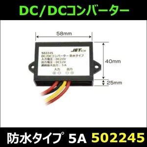 502245 【DCDCコンバーター】 防水タイプ 5A [商品サイズ：小]