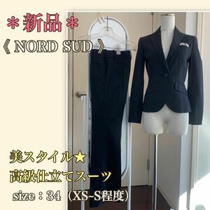 【新品】美スタイル★こだわりディテール高級仕立て《NORDSUD／ノールシュド》美脚パンツスーツ　XS〜S程度　黒系　アトリエサブ