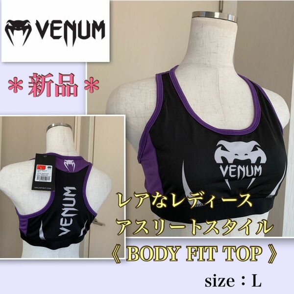 【新品】レア★上質ストレッチ★鮮やか配色《venum 》美スタイル・トップス　Ｌ　 スポーツブラ　ヴェノム ヴェヌム　格闘技