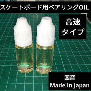 スケートボード オイル 10ml x2本 低粘度 潤滑油 メンテナンス ストライダー用 ロンスケ サーフスケート インラインスケートの画像1