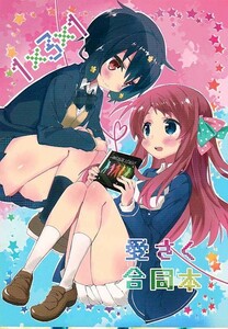 (D38-248) 愛さく合同本 1×3×1 / ギフト缶/　ゾンビランドサガ　同人誌