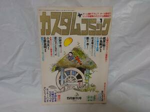 カスタムコミック No.1 昭和54年/1979年5月 創刊号 梶原一騎 小島剛夕 松本零士 勝又進 吉川さとる 村野守美 小池一夫 モンキー・パンチ