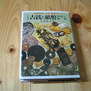 改訂増補 古銭と紙幣 収集と鑑賞 矢部倉吉著の画像1
