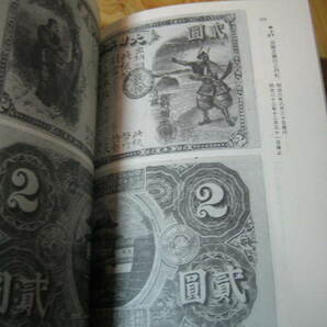 改訂増補 古銭と紙幣 収集と鑑賞 矢部倉吉著の画像8