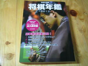  shogi ежегодник 2012 эпоха Heisei 24 год версия 