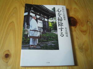 比叡山大阿闍梨　心を掃除する　光永圓道