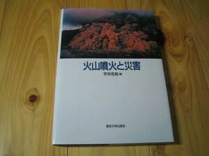 火山噴火と災害　宇井忠英　東京大学出版会