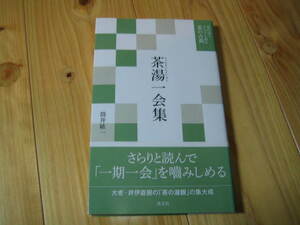 茶湯一会集　筒井紘一　さらりと読んで「一期一会」を噛みしめる