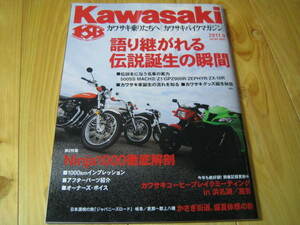 カワサキバイクマガジン 2011年　カワサキを作り上げるさまざまな過程に迫る カワサキに歴史あり Ninja1000徹底解剖