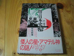 闇の日本史　河童鎮魂　倭人の星・アマテル神の謎！