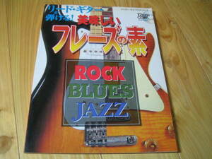 リードギターが弾ける！美味しい フレーズの素　ROCK・BLUES・JAZZ　CD付