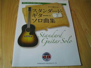 すぐ弾ける スタンダード ギターソロ曲集２　アコースティック・ギター・プレイ　CD付き