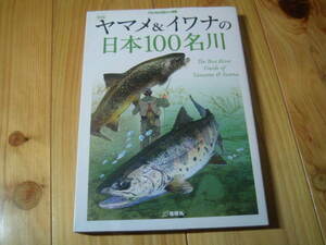 新版 ヤマメ＆イワナの日本１００名川