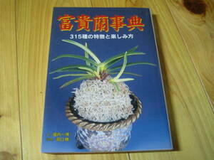 富貴蘭事典　315種の特徴と楽しみ方　富貴蘭研究会　