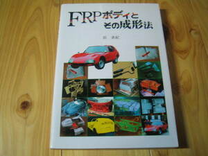 ＦＲＰボディとその成形法 浜素紀