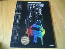 指で覚えるジャズ・ピアノ・アドリブ完全トレーニング　CD未開封　表紙に劣化有_画像1