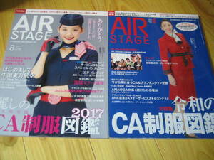 AIR STAGE エアーステージ 2017/2019　麗しのCA制服図鑑　令和のCA制服図鑑　２冊