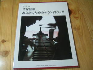 ピアノソロ 清塚信也　あなたのためのサウンドトラック