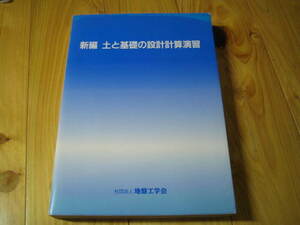 新編　土と基礎の設計計算演習　社団法人 地盤工学会