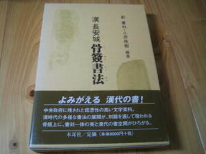 漢長安城 骨簽書法 劉慶柱 小原俊樹【編著】木耳社