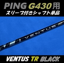 PING ピン G430 ドライバー用 VENTUS TR BLACK 5X スリーブ付きシャフト単品 ベンタス ティーアール ブラック（G430 MAX/LST/SFT用）_画像1