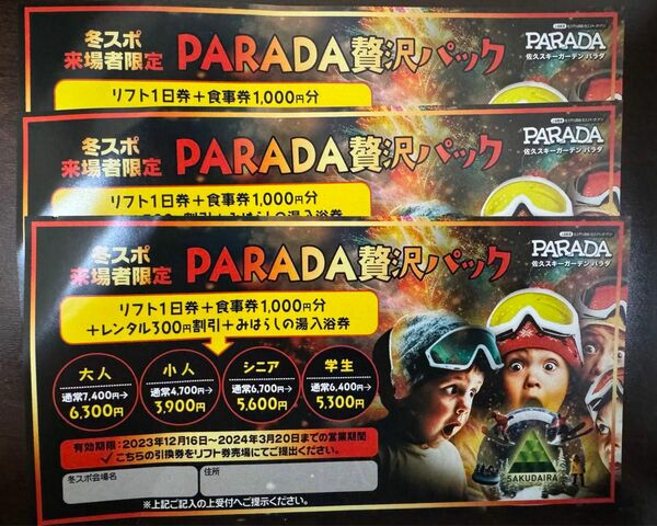 スキーガーデンPARADA 割引券3枚