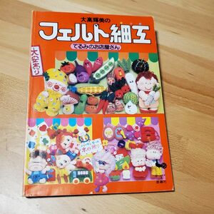 【 絶版・希少本 ！】昭和本　レトロ　てるみのお店屋さん 大高輝美のフェルト細工 雄鶏社　1冊　昭和家電　懐かしい【早い者勝ち】