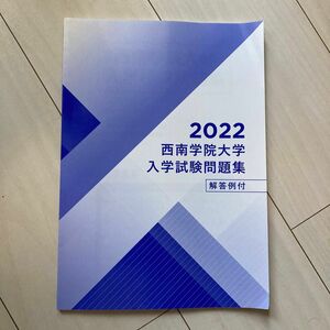 ★西南学院大学　入学試験問題集　2022★