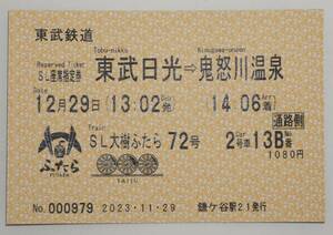 東武鉄道「SL大樹ふたら72号 SL座席指定券 使用済品1枚」