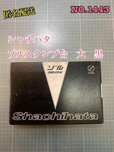 匿名配送NO.1443 シャチハタ　ゾルスタンプ台　大　黒