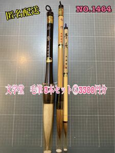 No. 1464 文学堂　毛筆 3本セット⑤3300円分