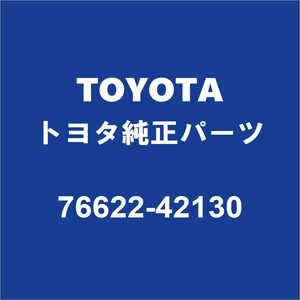 TOYOTAトヨタ純正 RAV4 フロントマッドガードLH 76622-42130