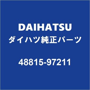 DAIHATSUダイハツ純正 コペン フロントスタビライザーブッシュインナ 48815-97211