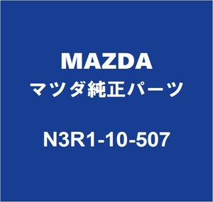 MAZDAマツダ純正 RX-8 タイミングカバーオイルシール N3R1-10-507