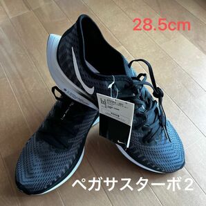 NIKE ナイキ ランニングシューズ　ペガサスターボ２　新品未使用品　28.5cm