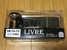 LIVRE リブレ SB 70-75 ダイワ/Abu用 右巻きハンドルEP41ノブ 中古美品_画像1