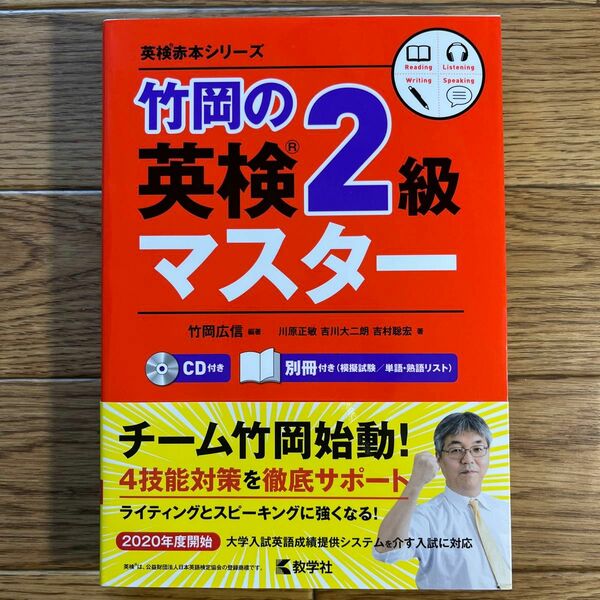 竹岡の英検２級マスター （英検赤本シリーズ） 竹岡広信／編著　川原正敏／著　吉川大二朗／著　吉村聡宏／著