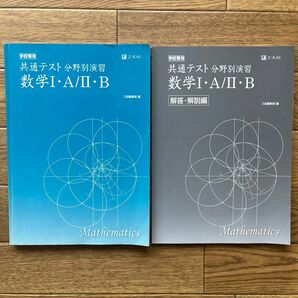 Z-KAI 共通テスト 分野別演習　数学Ⅰ・A/Ⅱ・B 解答・解説編セット