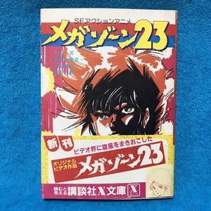 ☆貴重本/初版/帯付☆講談社　X文庫　ＳＦアクションアニメ『メガゾーン23』石黒昇（絵　美樹本晴彦、平野俊弘、板野一郎）