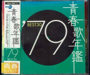 青春歌年鑑 ′79 BEST30 2枚組 