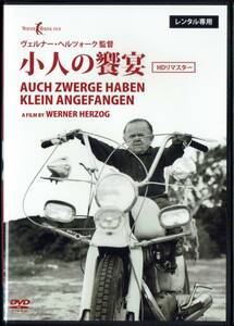 小人の饗宴 HDリマスター 監督:ヴェルナー・ヘルツォーク 字幕