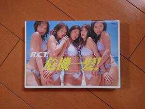 ◆◇R.C.T. 「危機一髪!」 DVD ／ 根本はるみ 小林恵美 かわいかおり 五十嵐結花 北川友美◇◆