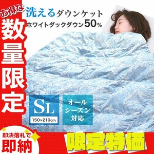 【限定セール】ウォッシャブル ダウンケット 洗える羽毛布団 シングル 羽毛 肌布団 夏用 ホワイトダウン50％ 抗菌防臭 オールシーズン