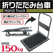 【セール】新品 折りたたみ 台車 耐荷重150kg キャスター付き 軽量 静音 ハンドトラック 手押し 平台車 キャリー 運搬 カート_画像2